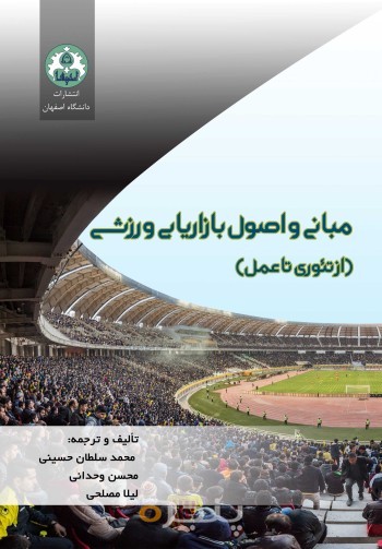 مبانی و اصول بازاریابی ورزشی