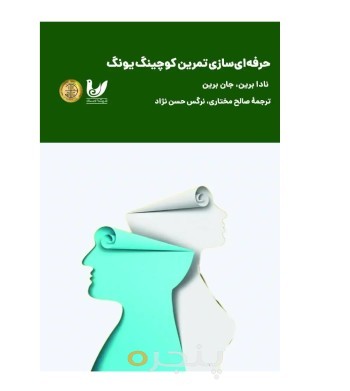کتاب حرفه ای سازی تمرین کوچینگ یونگ