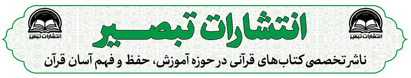 انتشارات تبصیر Cover