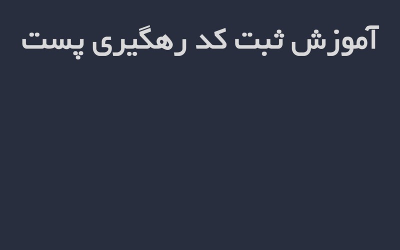 آموزش ثبت کد رهگیری پست