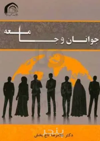 جوانان و جامعه