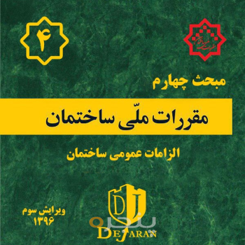 مقررات ملی ساختمان مبحث ۴