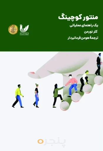 کتاب منتور کوچینگ