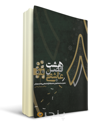 8-فصل-عاشقی.png
