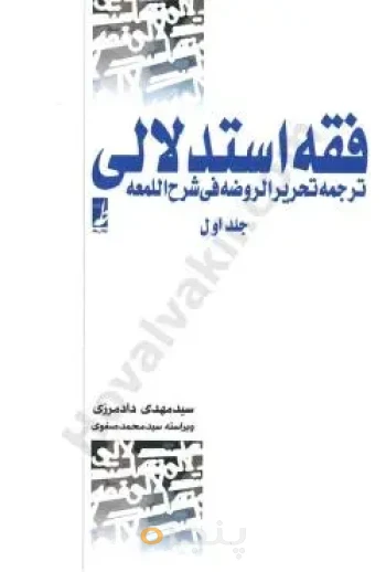 کتاب فقه استدلالی جلد اول
