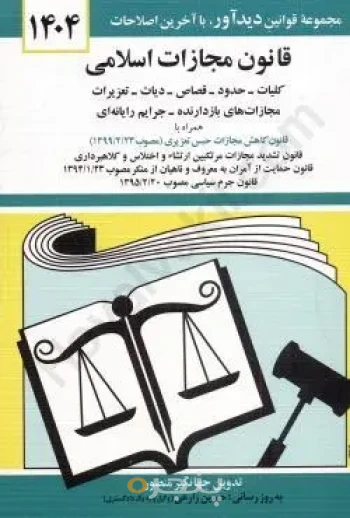 کتاب قانون مجازات اسلامی 1404