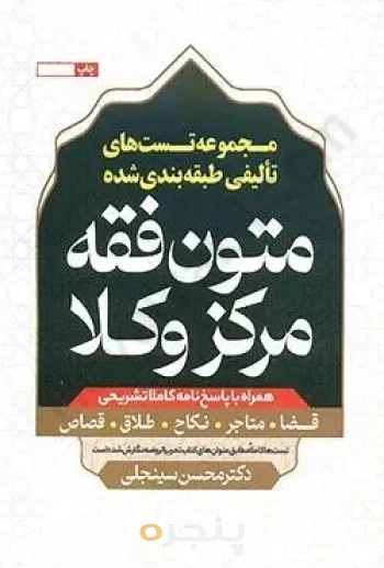 مجموعه تست های تالیفی طبقه بندی شده متون فقه مرکز وکلا همراه با پاسخنامه کاملا تشریحی
