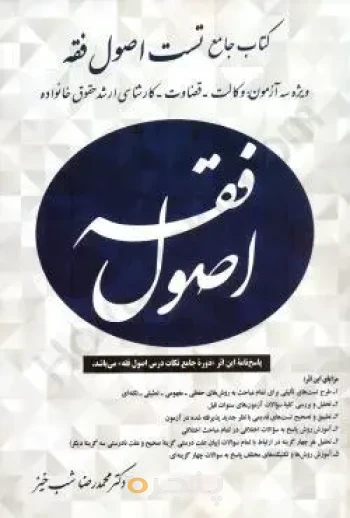 کتاب جامع تست اصول فقه
