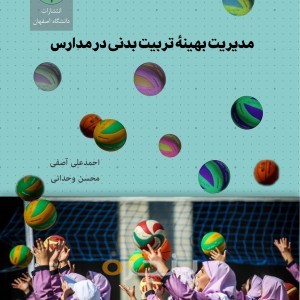 کتاب   مدیریت بهینه تربیت بدنی در مدارس  - پنجره