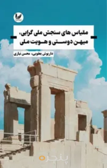 کتاب مقیاس  های سنجش ملی گرایی میهن دوستی و هویت ملی