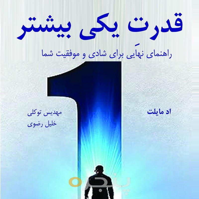 قدرت یکی بیشتر