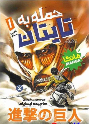 کتاب حمله به تایتان 1