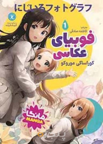 کتاب فوبیای عکاسی