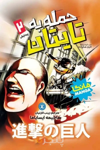 حمله به تایتان 2