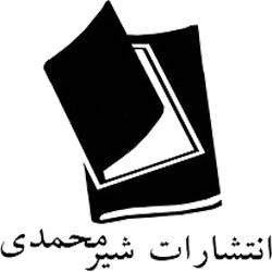 انتشارات شیرمحمدی