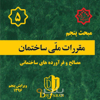 مقررات ملی ساختمان مبحث ۵