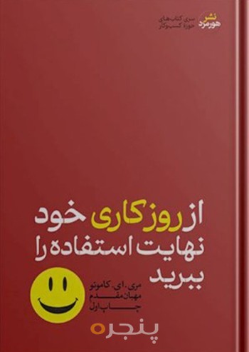 از روز کاری خود نهایت استفاده را ببرید