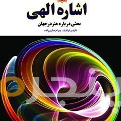 اشاره الهی الکترونیکی