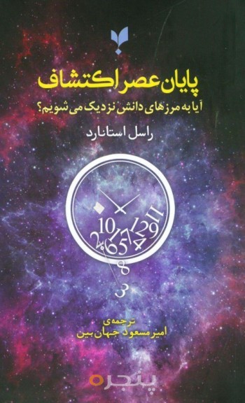 پایان عصر اکتشاف