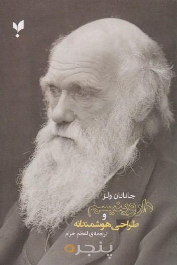 کتاب داروینیسم و طراحی هوشمندانه انتشارات پارسیک