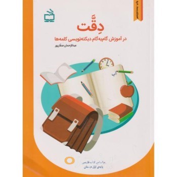 کتاب دقت در آموزش گام به گام دیکته نویسی کلمه ها