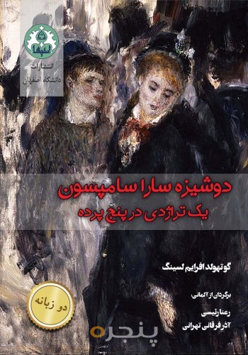 دوشیزه سارا سامپسون یک تراژدی در پنج پرده