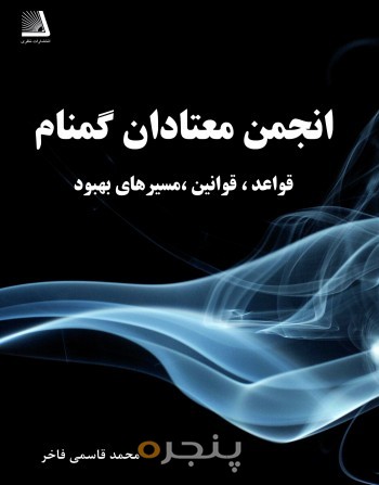 انجمن معتادان گمنام(قواعد، قوانین، مسیر های بهبود)