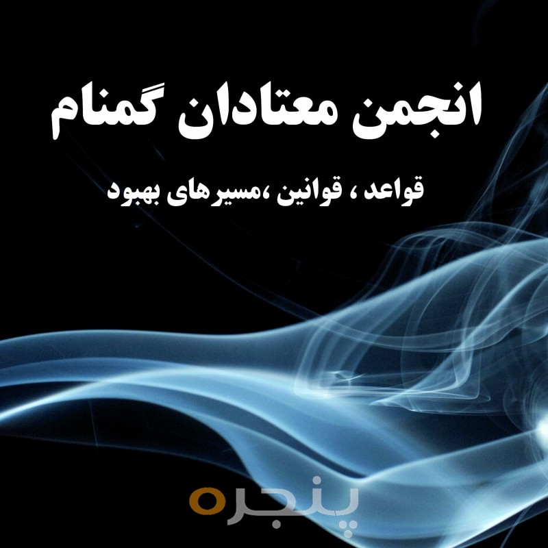 انجمن معتادان گمنام(قواعد، قوانین، مسیر های بهبود)