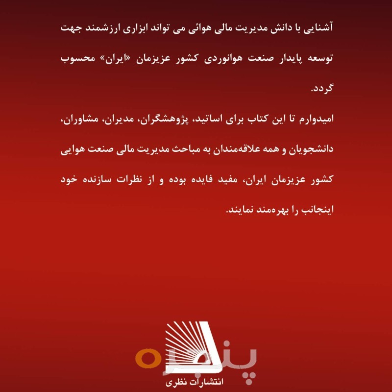 مدیریت مالی در صنعت هوانوردی و جهان گردی
