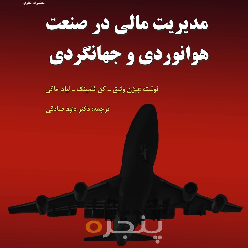 مدیریت مالی در صنعت هوانوردی و جهان گردی