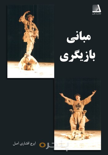 مبانی بازیگری
