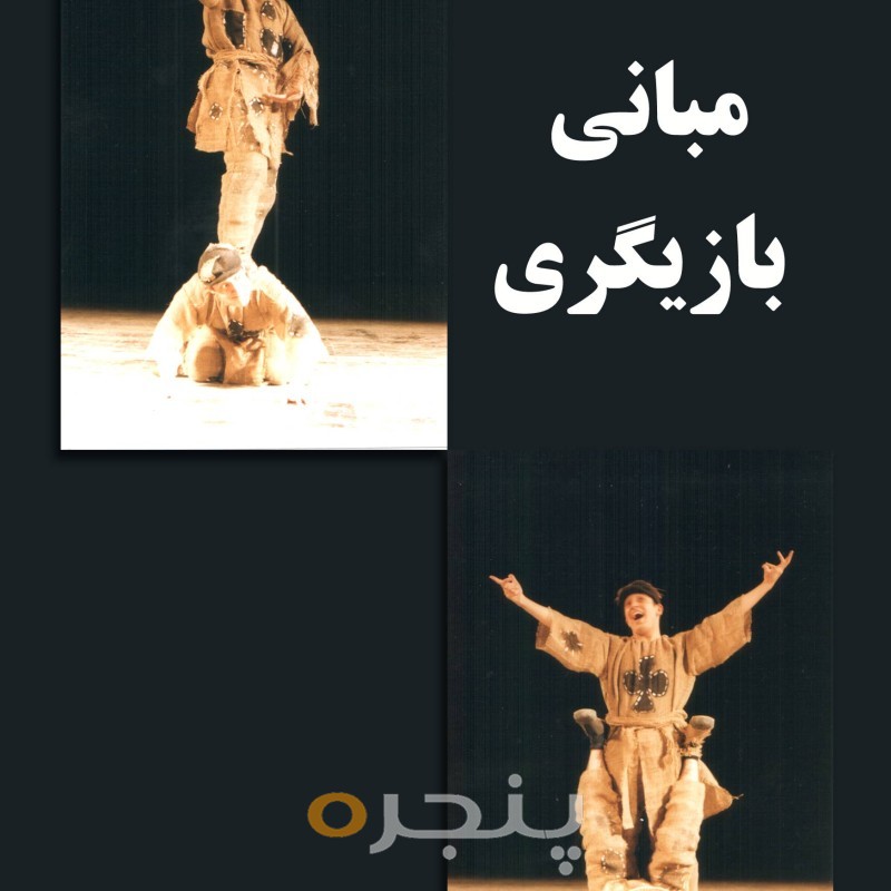 مبانی بازیگری