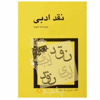 کتاب نقد ادبی