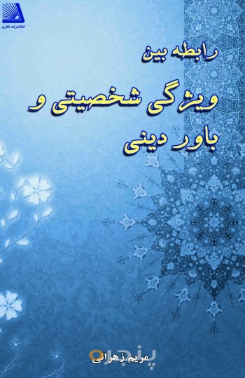 رابطه بین ویژگی شخصیتی و باور دینی