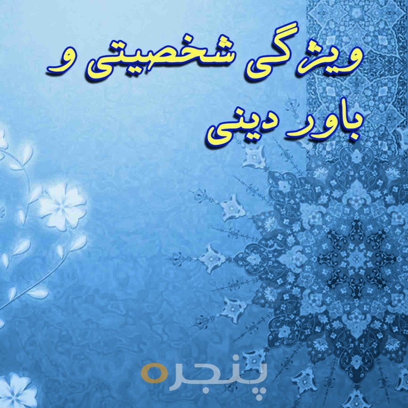 رابطه بین ویژگی شخصیتی و باور دینی