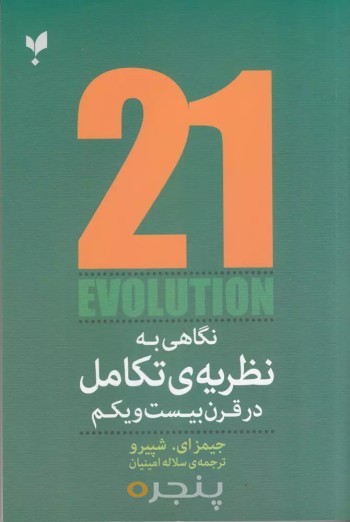 نگاهی به نظریه تکامل در قرن بیست و یکم