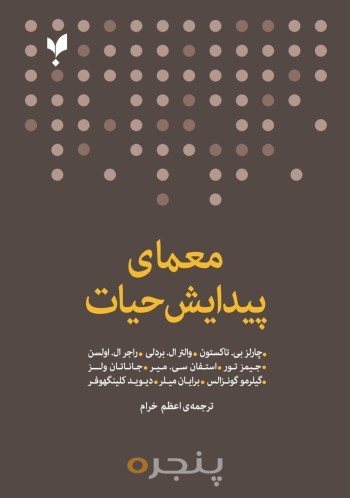 کتاب معمای پیدایش حیات