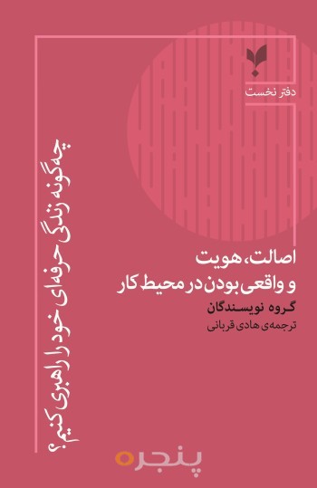 کتاب اصالت، هویت و واقعی‌ بودن در محیط کار