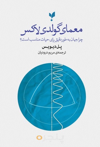 کتاب معمای گولدی لاکس