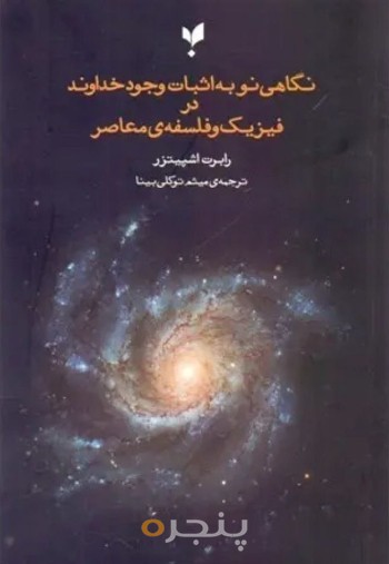 نگاهی نو به اثبات وجود خداوند