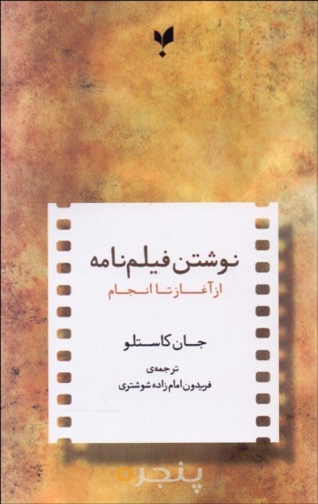 کتاب نوشتن فیلمنامه از آغاز تا انجام