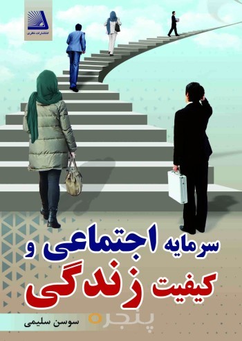 سرمایه اجتماعی و کیفیت زندگی