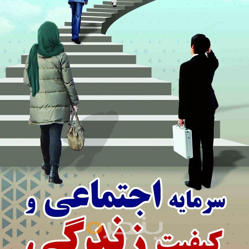 سرمایه اجتماعی و کیفیت زندگی