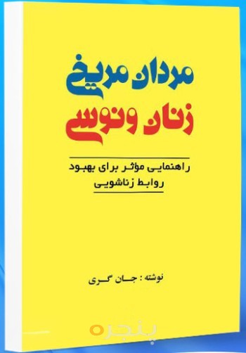 کتاب مردان مریخی و زنان ونوسی