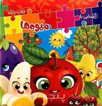 کتاب پازل آشنایی با میوه ها