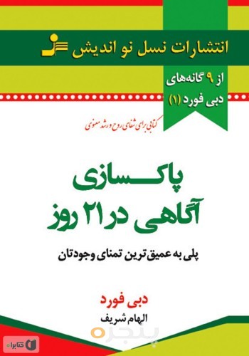 پاکسازی آگاهی در بیست ویک روز