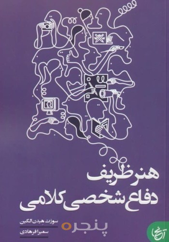 هنر ظریف دفاع شخصی کلامی 
