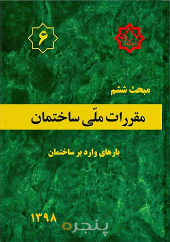 مقررات ملی ساختمان مبحث ۶