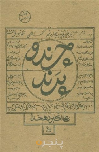 چرند و پرند