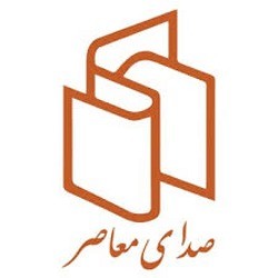 انتشارات نشر صدای معاصر